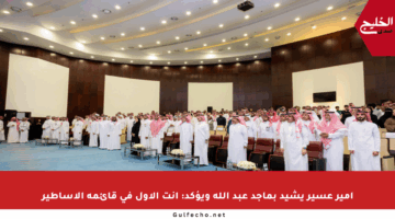 أمير عسير يشيد بماجد عبد الله ويؤكد: أنت الأول في قائمة الأساطير